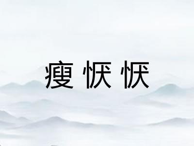 瘦恹恹