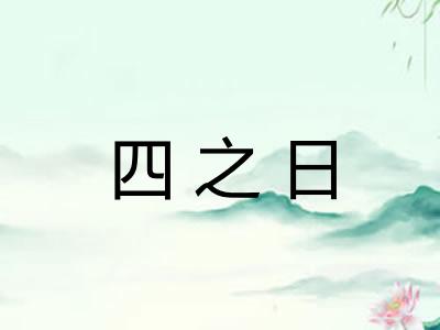 四之日