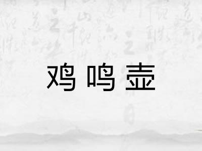 鸡鸣壶 鸡鸣壶