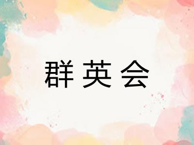 群英会 群英会