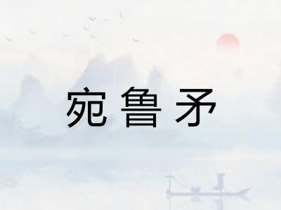 宛鲁矛 宛鲁矛