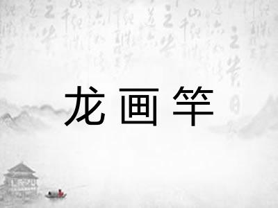 龙画竿 龙画竿