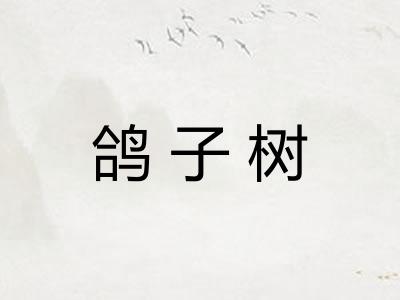 鸽子树 鸽子树