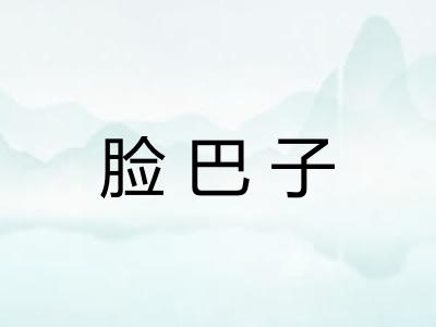 脸巴子