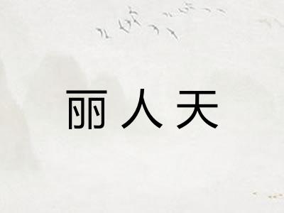丽人天 丽人天