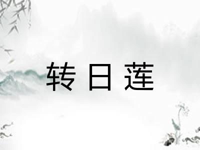 转日莲 转日莲