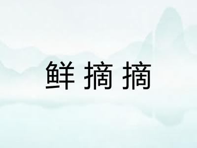 鲜摘摘 鲜摘摘