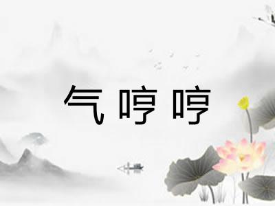 气哼哼 气哼哼