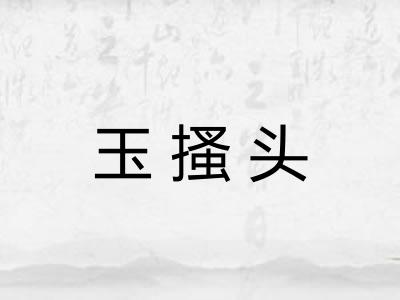 玉搔头 玉搔头