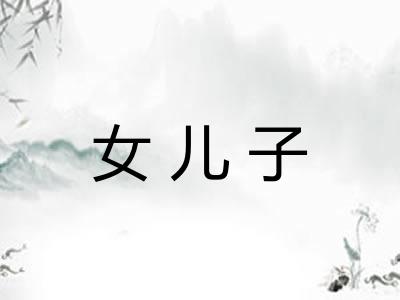 女儿子 女儿子