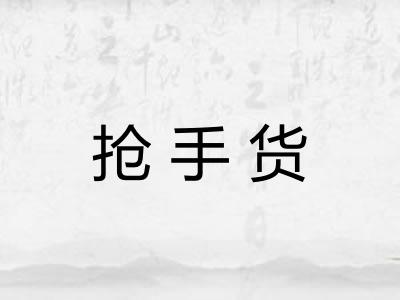 抢手货 抢手货