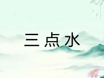 三点水