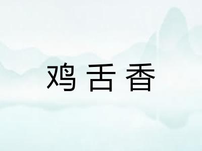 鸡舌香