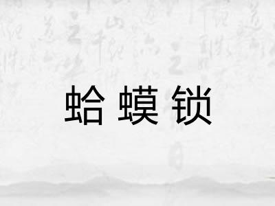 蛤蟆锁 蛤蟆锁