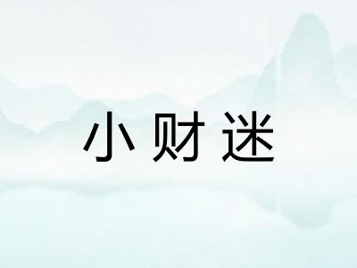 小财迷 小财迷