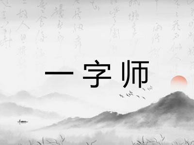 一字师