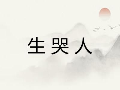 生哭人 生哭人