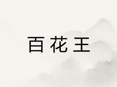 百花王