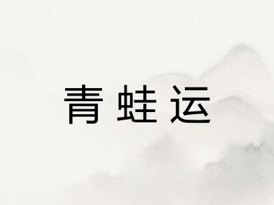青蛙运 青蛙运