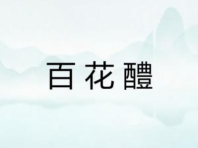 百花醴 百花醴