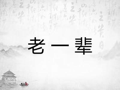 老一辈