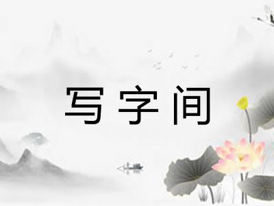 写字间 写字间