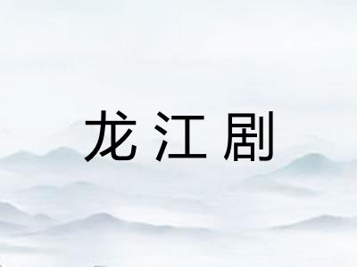 龙江剧 龙江剧