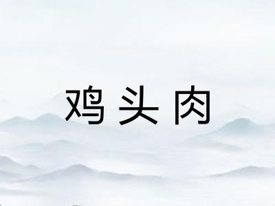 鸡头肉 鸡头肉