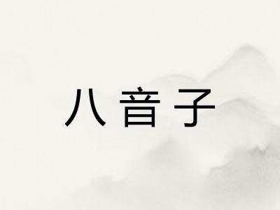 八音子 八音子