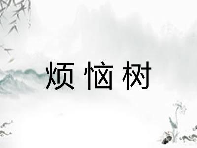 烦恼树 烦恼树