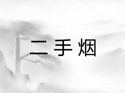 二手烟