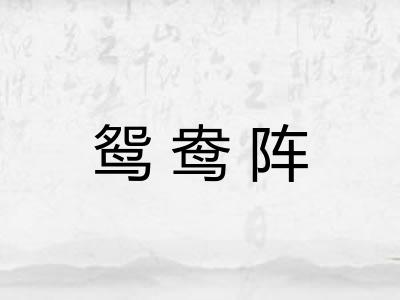 鸳鸯阵 鸳鸯阵