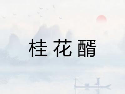 桂花醑 桂花醑
