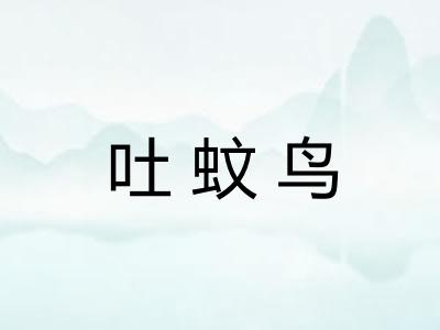吐蚊鸟 吐蚊鸟