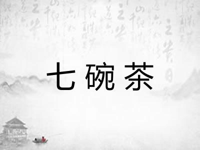 七碗茶