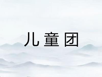 儿童团 儿童团