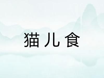 猫儿食