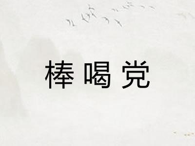 棒喝党 棒喝党