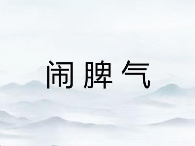 闹脾气 闹脾气