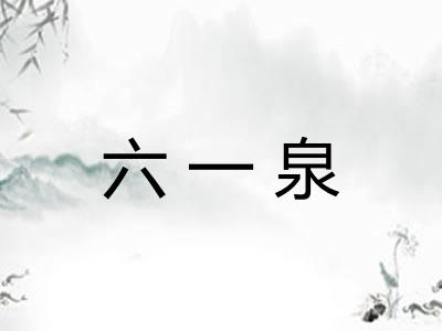 六一泉
