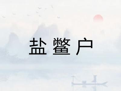 盐鳖户 盐鳖户