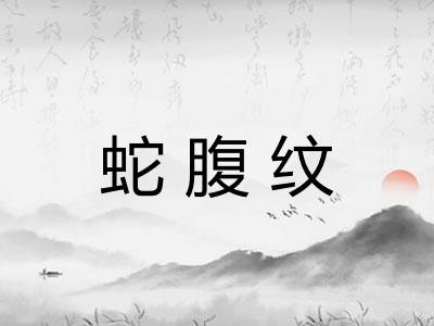 蛇腹纹 蛇腹纹