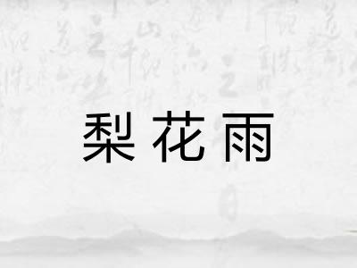 梨花雨