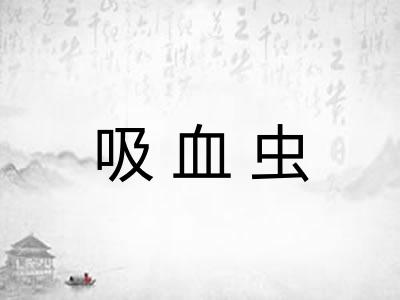 吸血虫 吸血虫