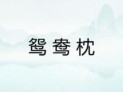 鸳鸯枕 鸳鸯枕