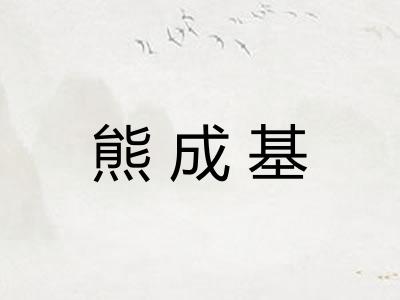 熊成基 熊成基