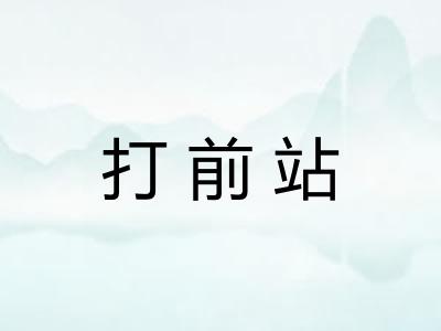 打前站 打前站