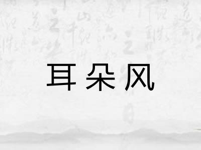 耳朵风