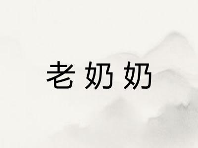 老奶奶