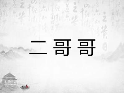 二哥哥 二哥哥